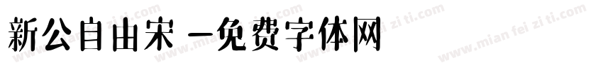 新公自由宋 字体转换